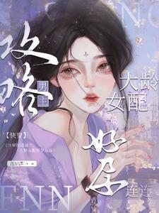 快穿攻略女配大人驾到 快穿攻略女配大人驾到