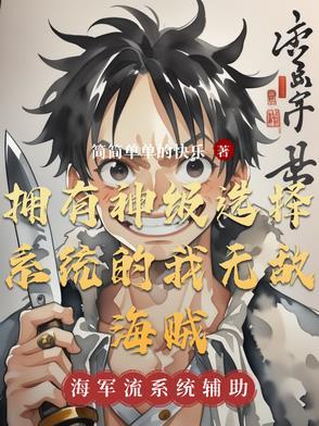 海贼之我有神级选择系统 海贼之我有神级选择系统
