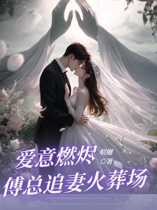 前夫大佬诱我入局啥时候更新 前夫大佬诱我入局啥时候更新