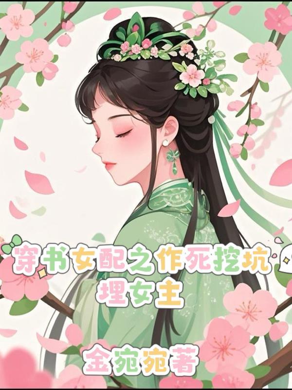 穿书女配作死日常任思眠 穿书女配作死日常任思眠