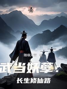 重生武当修仙 重生武当修仙