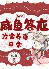 咸鱼答应冷宫养崽日常清穿 咸鱼答应冷宫养崽日常清穿