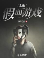 无限假面游戏 门罗无雀 无限假面游戏 门罗无雀