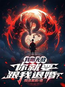 我刚无敌你就要跟我退婚笔趣阁 我刚无敌你就要跟我退婚笔趣阁