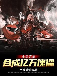 全民宗主的 全民宗主的
