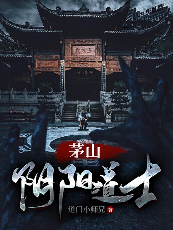 茅山阴阳道士电影 茅山阴阳道士电影