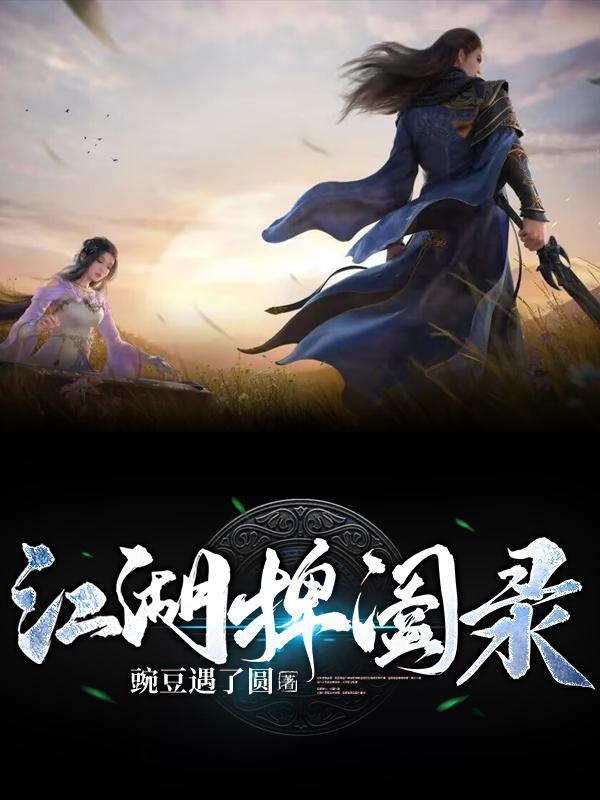 江南捭阖录 江南捭阖录