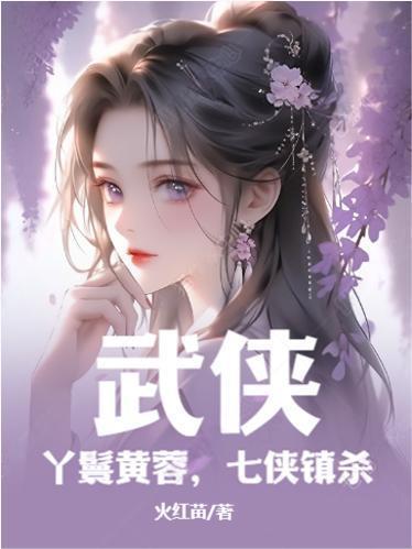 武侠丫鬟黄蓉 武侠丫鬟黄蓉