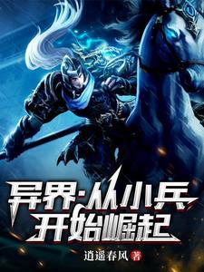 穿越异界从小兵做起 穿越异界从小兵做起