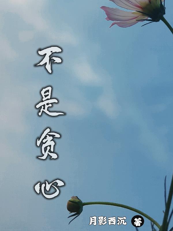 不是贪心之人下一句 不是贪心之人下一句
