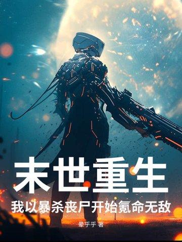 末世我杀丧尸可以升级第63章 末世我杀丧尸可以升级第63章