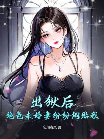 出狱后彪悍 出狱后彪悍