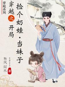 重生捡个小奶娃 重生捡个小奶娃
