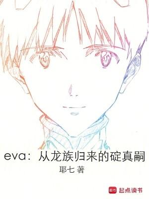 龙族里eva的小机器人叫啥 龙族里eva的小机器人叫啥
