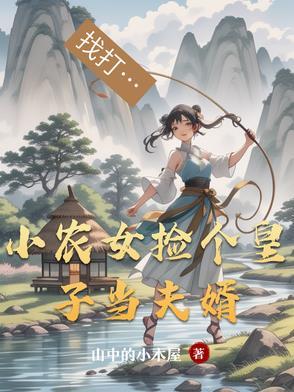 农家小福女捡个状元 农家小福女捡个状元