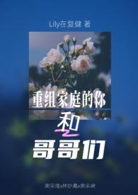 重组家庭的兄妹关系 重组家庭的兄妹关系