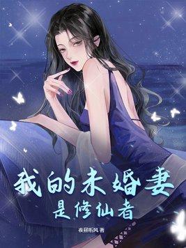 修仙小伙下山找未婚妻 修仙小伙下山找未婚妻