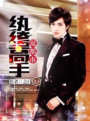 都市 纨绔 都市 纨绔