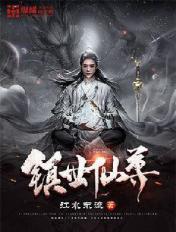 镇世仙尊笔趣阁 镇世仙尊笔趣阁