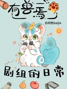 有兽焉预告 有兽焉预告