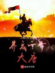 养成一个大唐 三悔人生 养成一个大唐 三悔人生