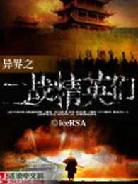 异界之二战帝国 异界之二战帝国