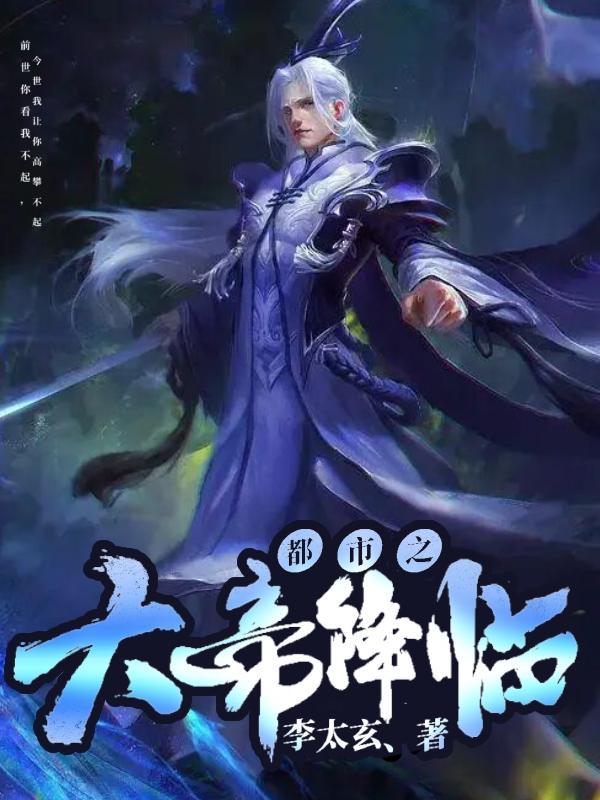 都市之神帝降临免费阅读 都市之神帝降临免费阅读