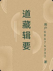 道藏辑要全真正韵 道藏辑要全真正韵