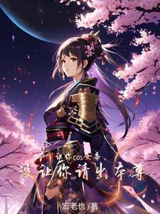 让你cos女帝没让你请出本尊 让你cos女帝没让你请出本尊
