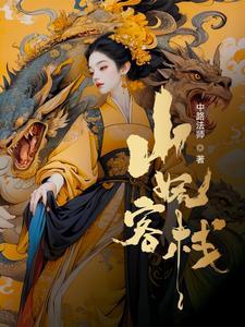我在妖界c位出道横空 我在妖界c位出道横空