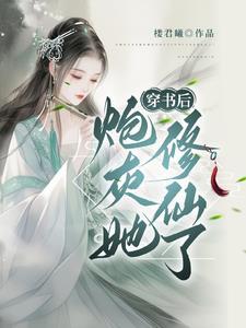 穿书炮灰修仙文 穿书炮灰修仙文