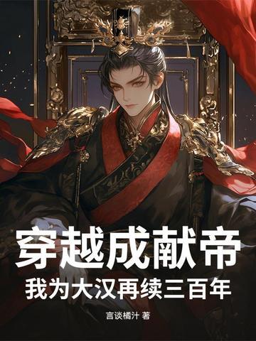 穿越成汉献帝 穿越成汉献帝