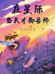 我在星际当饲养员 我在星际当饲养员