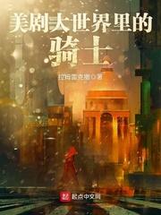 美剧大世界里的骑士顶点 美剧大世界里的骑士顶点