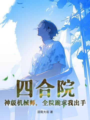 四合院神级机械师 四合院神级机械师