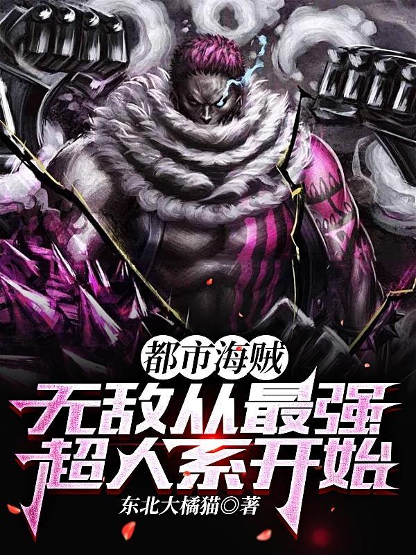 海贼开局就无敌的 海贼开局就无敌的