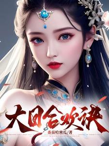 大日合欢诀 柳萱 大日合欢诀 柳萱