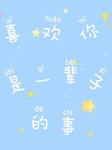 我喜欢你一辈子用数字怎么表示 我喜欢你一辈子用数字怎么表示