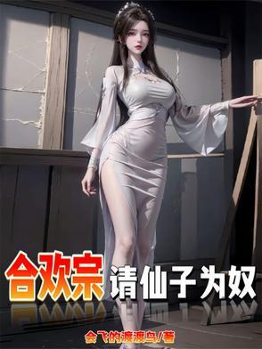 仙子不仁那就沦为炉鼎吧 仙子不仁那就沦为炉鼎吧