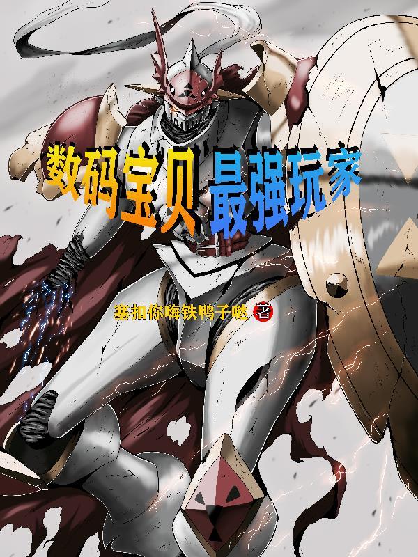 数码宝贝最强数码兽 数码宝贝最强数码兽