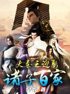 大秦之娶月神 大秦之娶月神