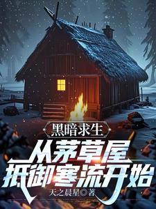 黑暗生存法则 黑暗生存法则