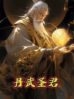 丹武尊圣 丹武尊圣