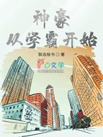 神豪从学校开始 神豪从学校开始