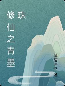 修仙之青云直上 修仙之青云直上