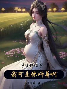 孽徒住手我是你师尊免费 孽徒住手我是你师尊免费