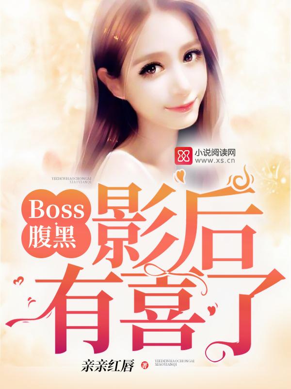 腹黑影后的娇宠男神txt 腹黑影后的娇宠男神txt