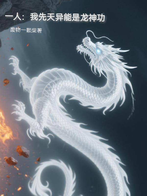 先天异人的我能自动修炼 先天异人的我能自动修炼
