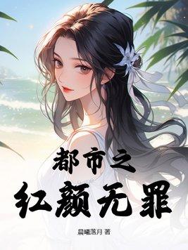都市之红颜无罪 第9章 都市之红颜无罪 第9章
