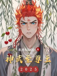 神武至尊第二千一百五十四章 神武至尊第二千一百五十四章